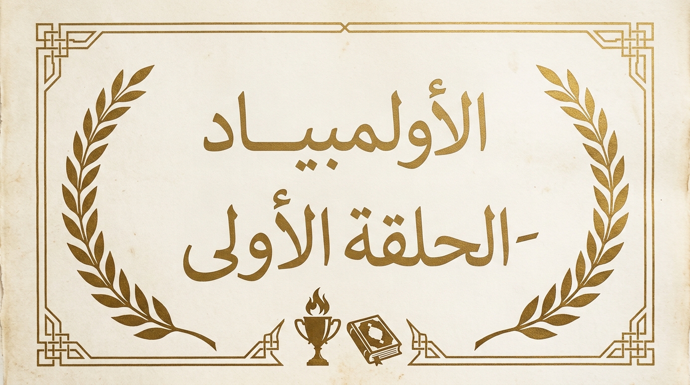 الأولمبياد - الحلقة الأولى - Image 1