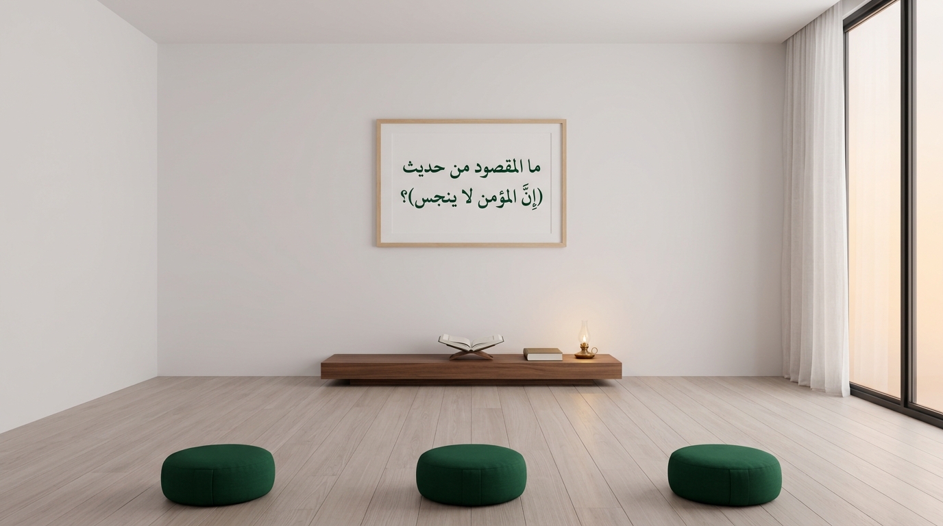ما المقصود من حديث (إنّ المؤمن ‌لا ‌ينجس)؟ - Image 1